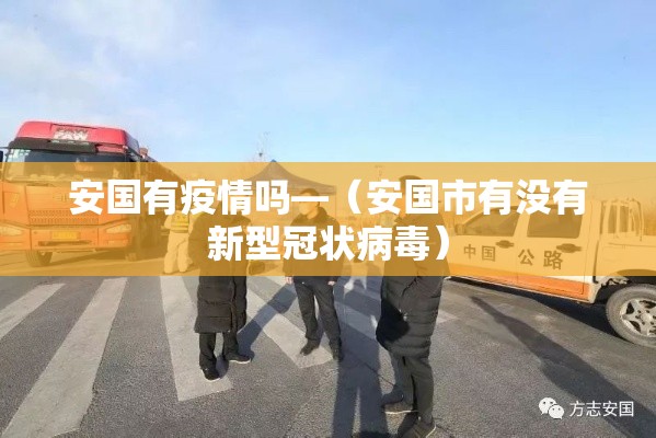 安国有疫情吗—(安国市有没有新型冠状病毒) 安国有疫情吗—(安国市有没有新型冠状病毒)