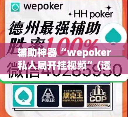 辅助神器“wepoker私人局开挂视频”(透视挂)辅助透视教程