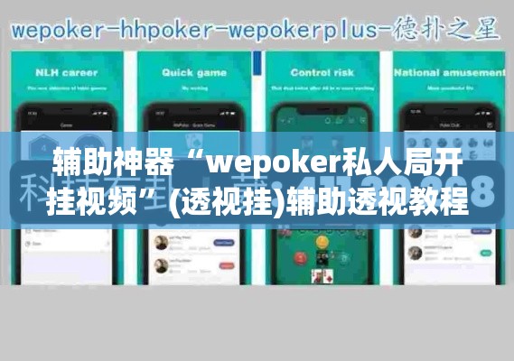 辅助神器“wepoker私人局开挂视频”(透视挂)辅助透视教程