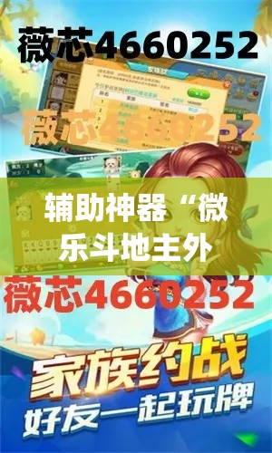 辅助神器“微乐斗地主外卦神器下载”(透视挂)辅助透视教程