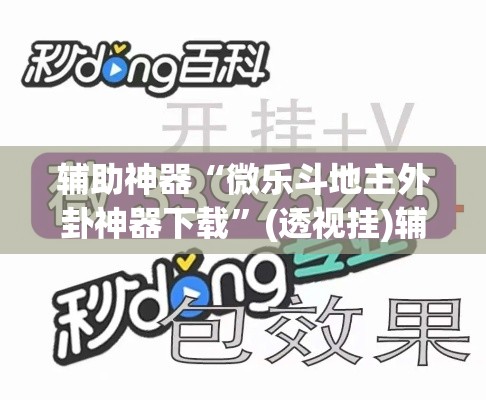 辅助神器“微乐斗地主外卦神器下载”(透视挂)辅助透视教程