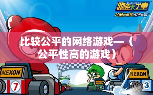 比较公平的网络游戏—(公平性高的游戏) 比较公平的网络游戏—(公平性高的游戏)
