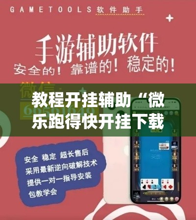 教程开挂辅助“微乐跑得快开挂下载安装微信”(透视挂)辅助透视教程
