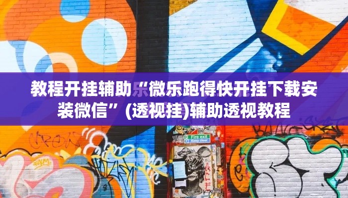 教程开挂辅助“微乐跑得快开挂下载安装微信	”(透视挂)辅助透视教程