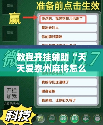 教程开挂辅助“天天爱泰州麻将怎么开挂	”(透视挂)辅助透视教程