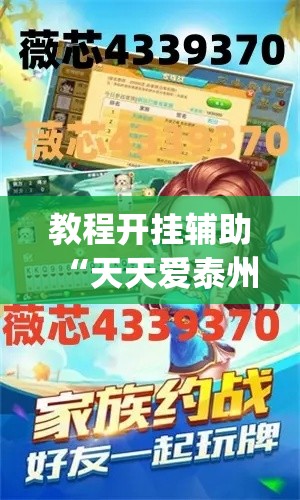 教程开挂辅助“天天爱泰州麻将怎么开挂”(透视挂)辅助透视教程