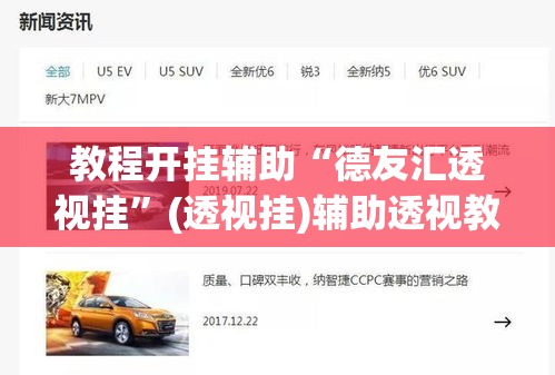 教程开挂辅助“德友汇透视挂”(透视挂)辅助透视教程
