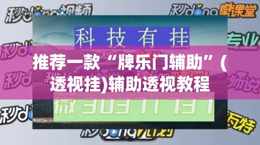 推荐一款“牌乐门辅助”(透视挂)辅助透视教程