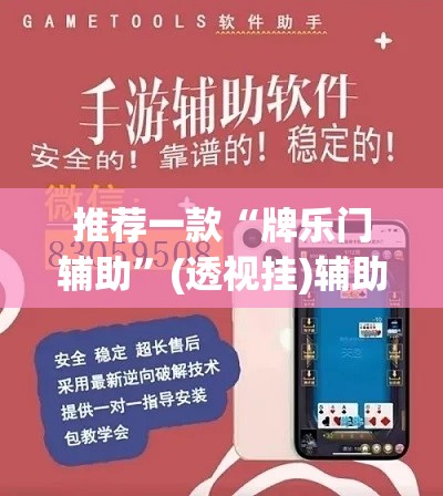 推荐一款“牌乐门辅助	”(透视挂)辅助透视教程