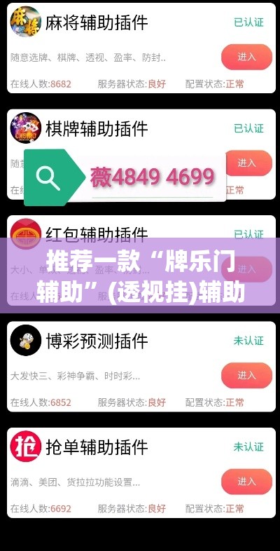 推荐一款“牌乐门辅助”(透视挂)辅助透视教程