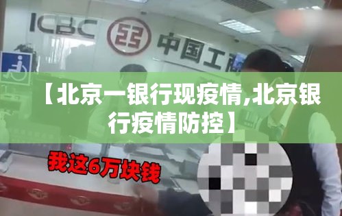 【北京一银行现疫情,北京银行疫情防控】