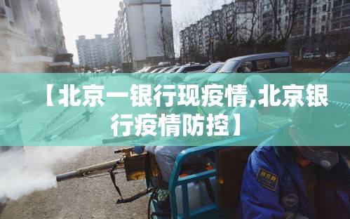【北京一银行现疫情,北京银行疫情防控】
