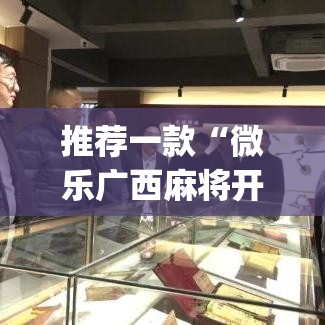 推荐一款“微乐广西麻将开挂版本软件”(透视挂)辅助透视教程