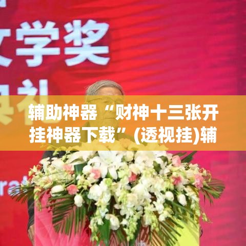 辅助神器“财神十三张开挂神器下载”(透视挂)辅助透视教程