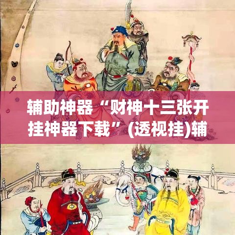 辅助神器“财神十三张开挂神器下载”(透视挂)辅助透视教程