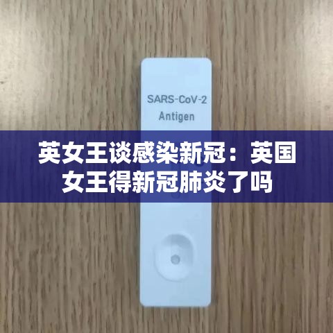 英女王谈感染新冠:英国女王得新冠肺炎了吗 英女王谈感染新冠:英国女王得新冠肺炎了吗