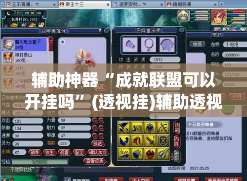 辅助神器“成就联盟可以开挂吗”(透视挂)辅助透视教程