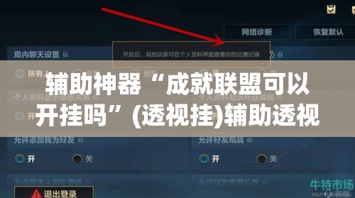 辅助神器“成就联盟可以开挂吗”(透视挂)辅助透视教程