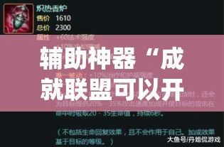 辅助神器“成就联盟可以开挂吗	”(透视挂)辅助透视教程