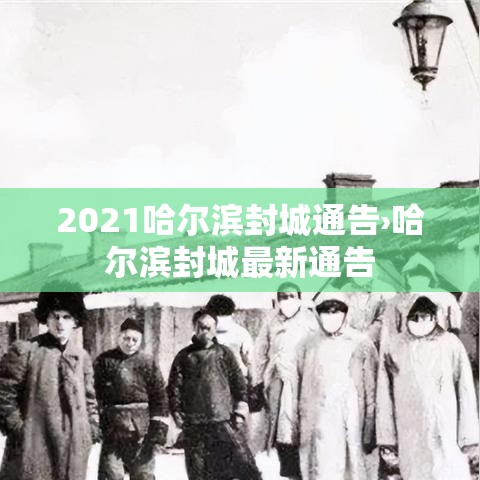 2021哈尔滨封城通告›哈尔滨封城最新通告