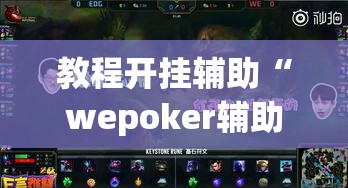 教程开挂辅助“wepoker辅助挂作弊挂透视	”(透视挂)辅助透视教程