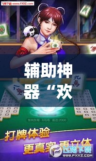 辅助神器“欢乐麻将可以开挂吗?	”(透视挂)辅助透视教程
