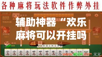 辅助神器“欢乐麻将可以开挂吗?	”(透视挂)辅助透视教程