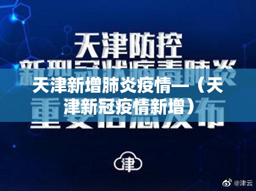 天津新增肺炎疫情—（天津新冠疫情新增）