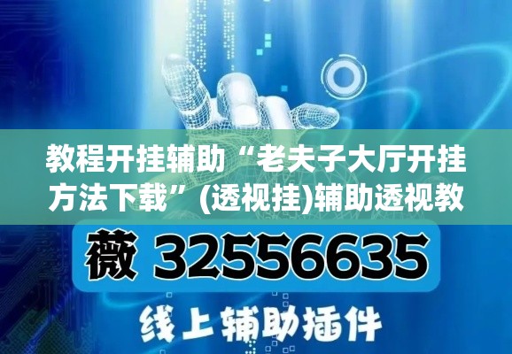 教程开挂辅助“老夫子大厅开挂方法下载”(透视挂)辅助透视教程