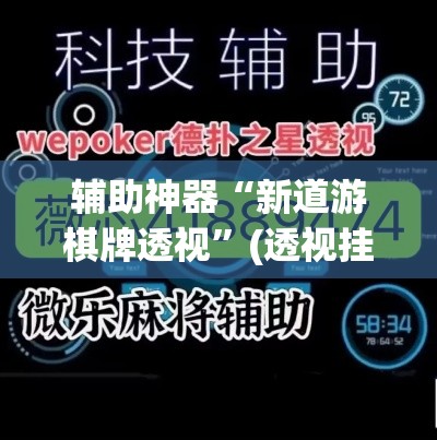 辅助神器“新道游棋牌透视	”(透视挂)辅助透视教程