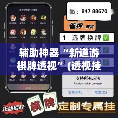 辅助神器“新道游棋牌透视”(透视挂)辅助透视教程