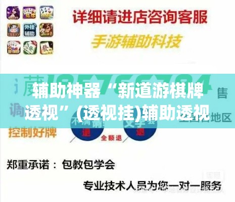 辅助神器“新道游棋牌透视”(透视挂)辅助透视教程