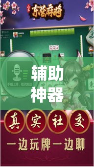 辅助神器“乐驿茶坊麻将有挂吗”(透视挂)辅助透视教程