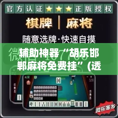 辅助神器“胡乐邯郸麻将免费挂”(透视挂)辅助透视教程