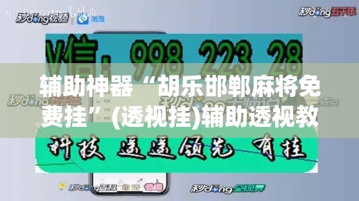 辅助神器“胡乐邯郸麻将免费挂”(透视挂)辅助透视教程