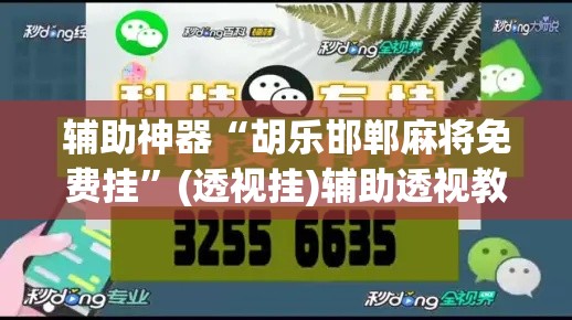 辅助神器“胡乐邯郸麻将免费挂	”(透视挂)辅助透视教程