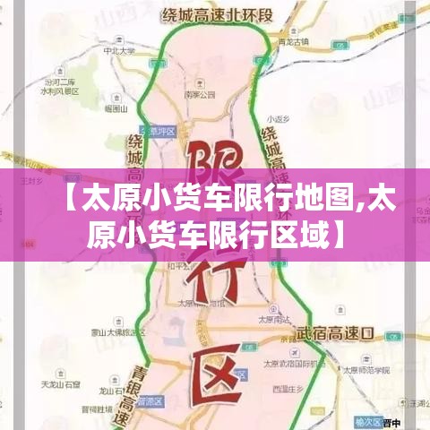 【太原小货车限行地图,太原小货车限行区域】 【太原小货车限行地图,太原小货车限行区域】
