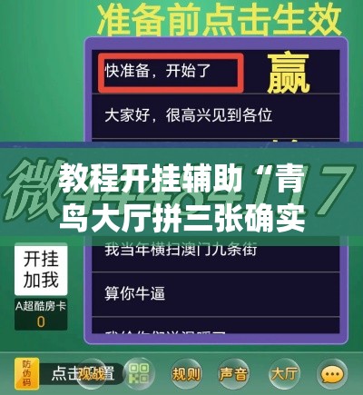 教程开挂辅助“青鸟大厅拼三张确实真的有挂”(透视挂)辅助透视教程