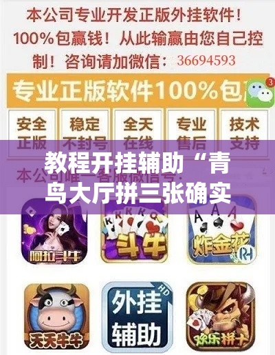 教程开挂辅助“青鸟大厅拼三张确实真的有挂”(透视挂)辅助透视教程