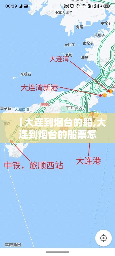 【大连到烟台的船,大连到烟台的船票怎么买】