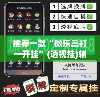 推荐一款“微乐三打一开挂	”(透视挂)辅助透视教程