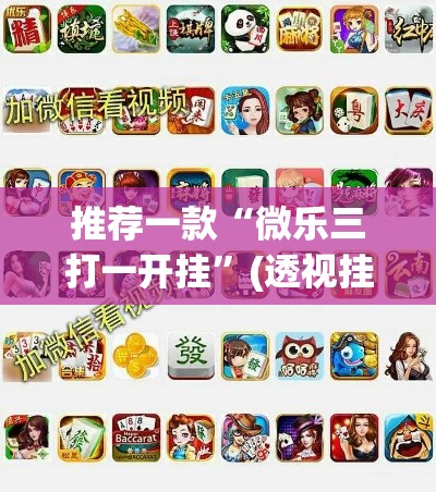 推荐一款“微乐三打一开挂”(透视挂)辅助透视教程