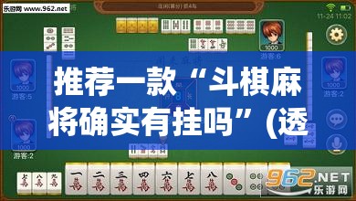推荐一款“斗棋麻将确实有挂吗”(透视挂)辅助透视教程