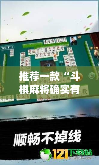 推荐一款“斗棋麻将确实有挂吗”(透视挂)辅助透视教程