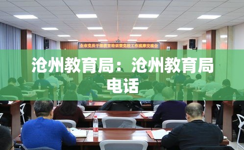 沧州教育局：沧州教育局电话