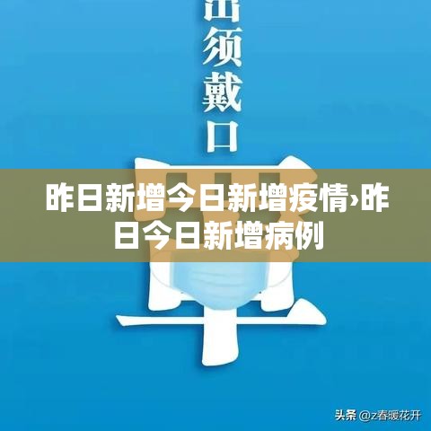 昨日新增今日新增疫情›昨日今日新增病例 昨日新增今日新增疫情›昨日今日新增病例