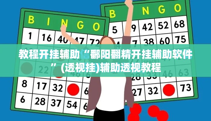 教程开挂辅助“鄱阳翻精开挂辅助软件”(透视挂)辅助透视教程