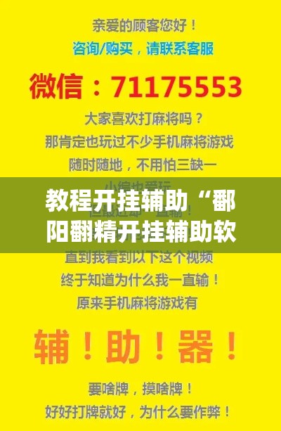 教程开挂辅助“鄱阳翻精开挂辅助软件	”(透视挂)辅助透视教程