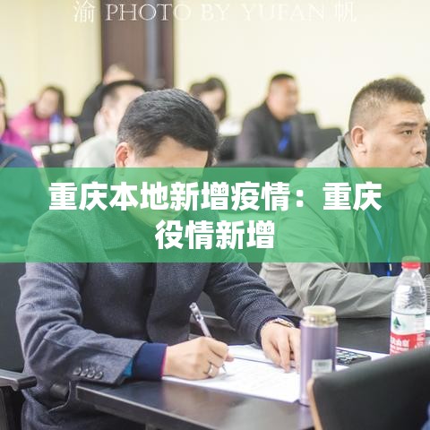 重庆本地新增疫情：重庆役情新增