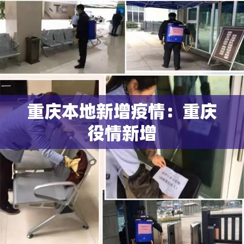 重庆本地新增疫情：重庆役情新增